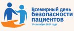 17 сентября 2024 года &quot; Всемирный день безопасности пациентов&quot;